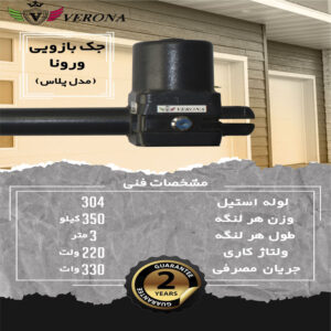 جک بازویی ورونا مدل پلاس 400