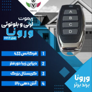 ریموت لرنی و بلوتوثی ورونا