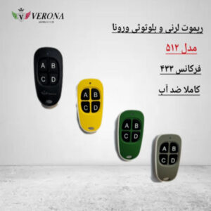 ریموت ورونا مدل 512